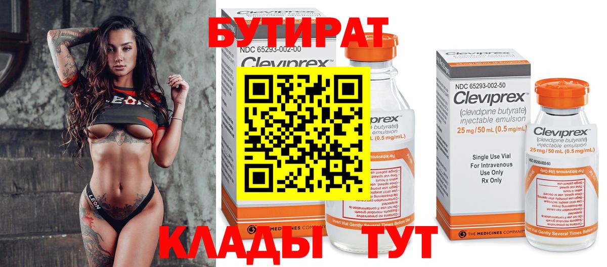 Людиново  БУТИРАТ  Вход с VPN  Бутират вода 